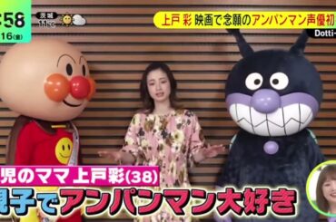 上戸彩映画で念願のアンパンマン声優初挑戦『DayDay.』2024年2月16日【HD】