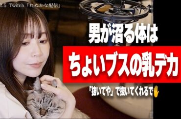 たぬかな「ちょいブスの乳デカ女はいいぞ、一生尽くしてくれる」【2024/2/5切り抜き】