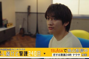 【恋する警護24時】スピンオフドラマ『恋し続けて警護240日』後編 TELASAで独占配信中！（PR15秒）