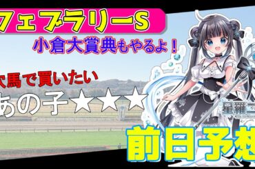 【競馬予想】フェブラリーSで買っときたい穴馬