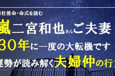 四柱推命の命式を読む・二宮和也さんご夫婦、揃って大きな運勢の変化期