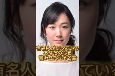 有名人の名言集　黒木華編#shorts #名言#挑戦 #未来 #黒木華#格言