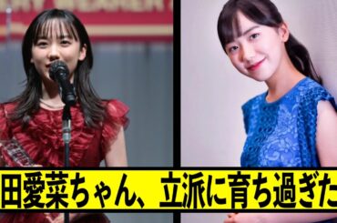 【芦田愛菜】しっかり育って、既に大物女優の風格か⁉️【なんJ.2ch.まとめ】