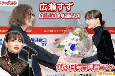 広瀬すず、助演女優賞！岩井俊二監督もお祝い。『キリエのうた』「第78回毎日映画コンクール 表彰式」【トークノーカット】