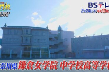 【予告】鎌倉女学院…120年続く伝統の女子教育「THE名門校 日本全国すごい学校名鑑」| ＢＳテレ東
