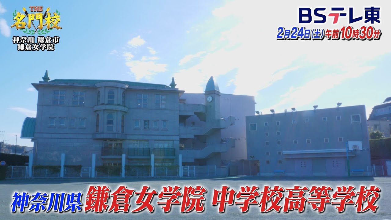 【予告】鎌倉女学院…120年続く伝統の女子教育「THE名門校 日本全国すごい学校名鑑」| BSテレ東 【予告】鎌倉女学院…120年続く伝統の女子教育「THE名門校 日本全国すごい学校名鑑」| BSテレ東