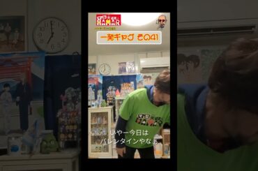 一発ギャグその㊶(2024年2月14日撮影)