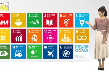 知りたい！SDGs #1 |2019年10月3日放送