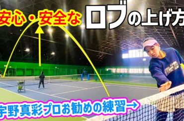 【テニス】絶対に取られない！アウトしない！安心・安全なロブの打ち方『宇野真彩プロ』