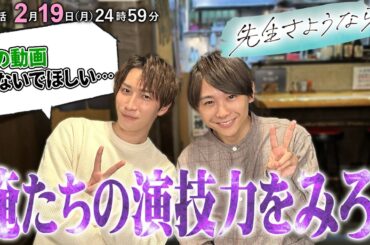 【演技が上手なのはどっち⁉️】渡辺翔太と須賀健太が真剣勝負✊第5話放送まであと2日⏰『先生さようなら』2月19日(月)24:59放送／日本テレビ「シンドラ」