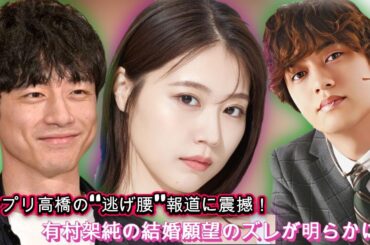 キンプリ高橋の“逃げ腰”報道に震撼！有村架純、坂口健太郎との恋愛ドラマ発表で結婚願望のズレが心配？| エンタメジャパン