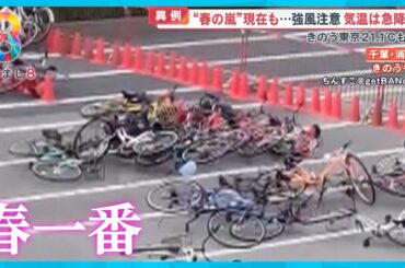 【春の嵐】風速22ｍ超も！ 日本各地で吹き荒れた「春一番」さらに季節外れの暑さなぜ？【めざまし８ニュース】