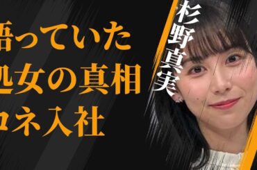 杉野真実が語っていた“処女”の真相…森喜朗のコネで入社の真相に言葉を失う…「アナウンサー」として活躍する彼女が結婚した旦那の正体に驚きを隠せない…