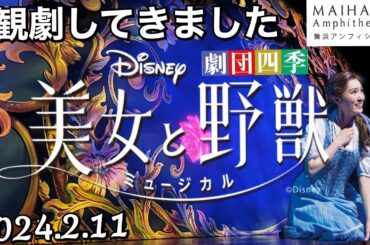 【美女と野獣】舞浜アンフィシアター(2024.2.11)観劇してきました。