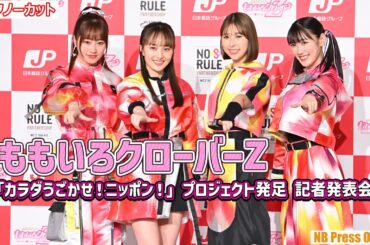 ももいろクローバーZ、スポーツ応援アンバサダーに！「カラダうごかせ！ニッポン！」プロジェクト発足 記者発表会【トークノーカット】
