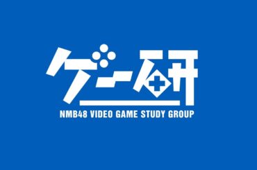 【ゲー研】第45回  スーパーマリオブラザーズワンダー【NMB48桜田彩叶、隅野和奏】