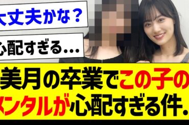 美月の卒業でこの子のメンタルが心配な件・・・【乃木坂46・坂道オタク反応集・賀喜遥香】