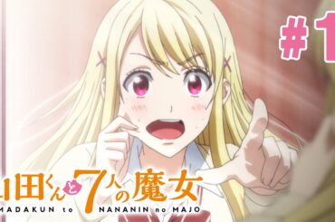 【1話】山田くんと7人の魔女 2024年3月16日(土)まで 全12話 期間限定イッキ見！【公式アニメ全話】