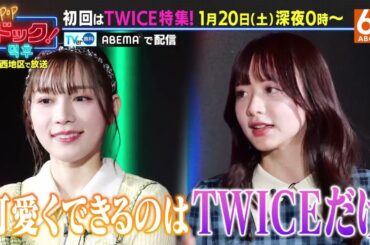 【1月20日深夜24時放送】「K-POPドック！」初回はTWICE特集！！