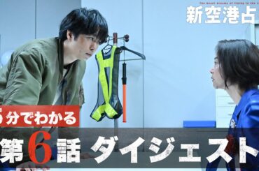 【新獣登場】「新空港占拠」第6話ダイジェスト/主演・櫻井翔【日テレドラマ公式】