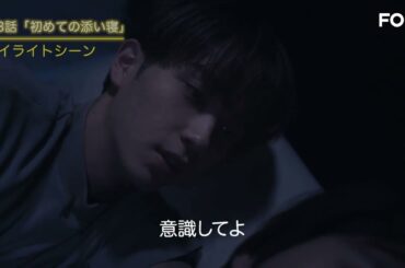 「意識してる？…意識してよ」【ドラマ『パーフェクトプロポーズ』本編映像】