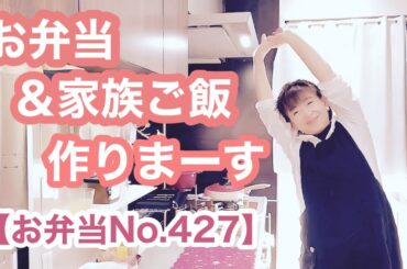 出たとこ勝負？！🤭冷蔵庫整理メニュー【お弁当No.427】