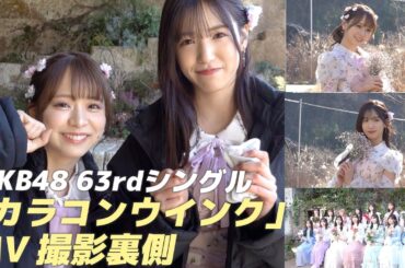 【AKB48】新曲「カラコンウインク」ジャケ写&MV裏側！
