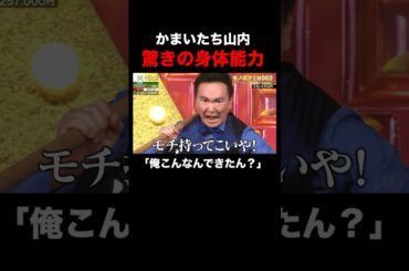 山内がモチつき道具で謎の才能を発揮！｜「#笑賭け 」ABEMAで毎週金曜よる10時~無料放送中 #shorts #ぜにいたち #かまいたち