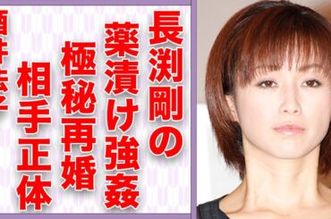 酒井法子が長渕剛に“ヤク漬け”にされ“犯された”実態…極秘再婚相手の正体に言葉を失う…「空蝉の森」でも有名な女優の現在の収入額に驚きを隠せない…