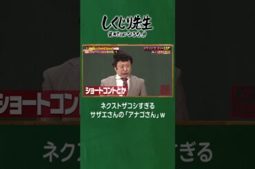 ネクストザコシすぎるサザエさんの「アナゴさん」ｗ #しくじり先生  #ハリウッドザコシショウ #ABEMA