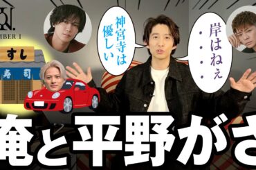 【Number_i】平野紫耀らと食事会「寿司食いねェ!」したらまさかの！【三宅健】