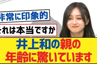 【乃木坂46】井上和の親の年齢に驚いています【乃木坂工事中・乃木坂46・乃木坂配信中】