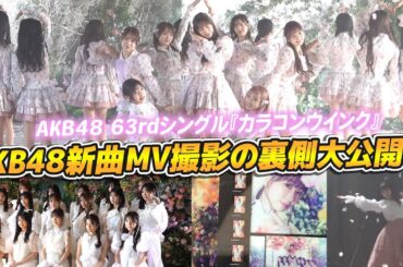 【密着】AKB48の新曲カラコンウインクのジャケ写&MV撮影の裏側を大公開！！