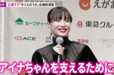 広瀬すず、アイナ・ジ・エンド主演作『キリエのうた』で女優助演賞を受賞：第78回毎日映画コンクール 表彰式