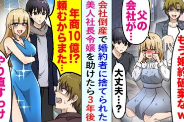 【漫画】父親の会社が倒産し、婚約者に振られた美人社長令嬢を助けた俺。3年後会社を立て直すと、元婚約者が会社を略奪しようとしてきたが…【恋愛マンガ動画】