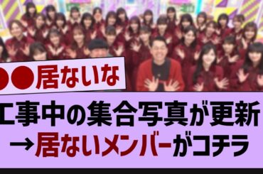 工事中の集合写真が更新！➡いないメンバーがコチラ【乃木坂工事中・乃木坂46・乃木坂配信中】