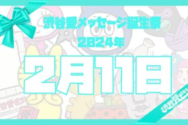 【2024年2月11日】渋谷愛メッセージ誕生祭♡【フル】