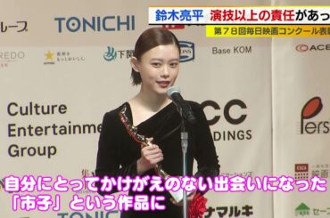 毎日映画コンクール表彰式　鈴木亮平や杉咲花らが受賞！