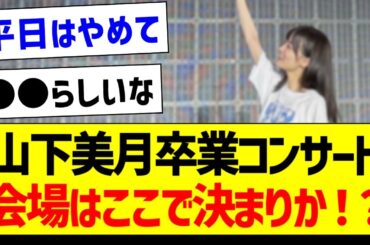 【朗報】山下美月卒業コンサート、会場はここで決まりか！？【乃木坂46・坂道オタク反応集】
