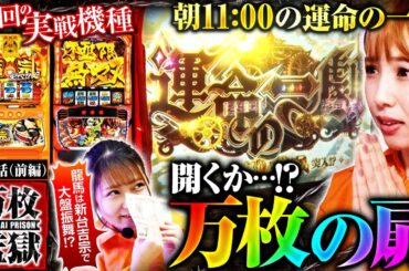 【スマスロ からくりサーカス】“豪腕”愛波が朝から絶好調!!早々に運命の一劇を獲得!!龍馬は新台の吉宗で大盤振舞!!【万枚監獄　第6話 前編】