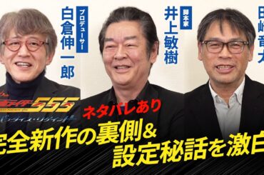 【ネタバレあり】『仮面ライダー555』白倉伸一郎×井上敏樹×田﨑竜太、完全新作の裏側＆設定秘話を激白！『仮面ライダー555 20th パラダイス・リゲインド』インタビュー