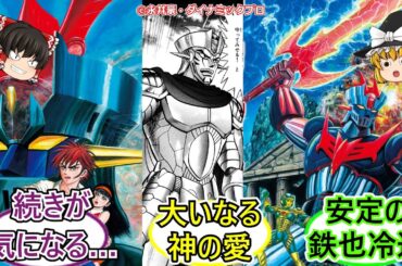 [Zマジンガー]【ゆっくり】お前がくれたこの魔神の力で地球を守る!!