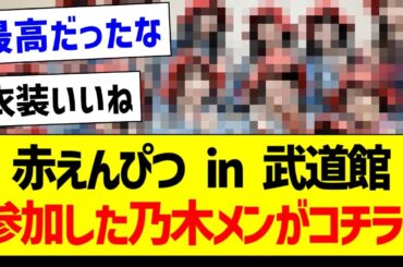 赤えんぴつin武道館、参加した乃木メンがコチラ！【乃木坂46・坂道オタク反応集・与田祐希】