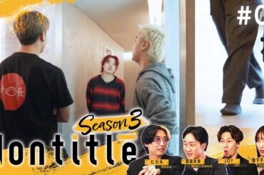 第4話「新メンバー加入！Nontitle史上最大のビジネスが始動します」