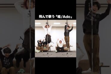 「唱 / Ado」飛んで歌いました【MELOGAPPA】