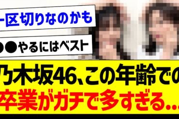 乃木坂46さん、この年齢での卒業がガチで多すぎる...【乃木坂46・坂道オタク反応集・山下美月】