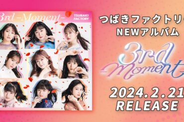 つばきファクトリー NEWアルバム「3rd -Moment-」ダイジェスト映像