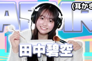 【田中碧空】ASMR【耳かき】