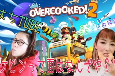 【オーバークック2】はちTUBEさんとコラボ配信！！10回目　今日も楽しく厨房バイト🔥👩‍🍳🔥🥘【声優】【ゲーム実況】
