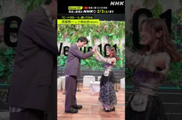 【ビートDEトーヒ踊ってみた】 小林由依 & 濱家隆一  │Venue101 │ハマいく│NHK│#shorts